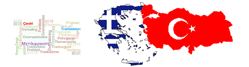 Υπηρεσίες Μετάφρασης και Διερμηνείας - Τουρκικά - Ελληνικά - Αγγλικά